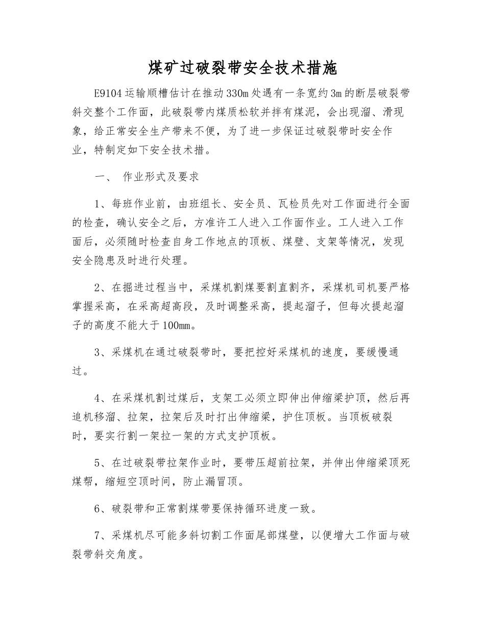 煤矿过破碎带安全技术措施_第1页