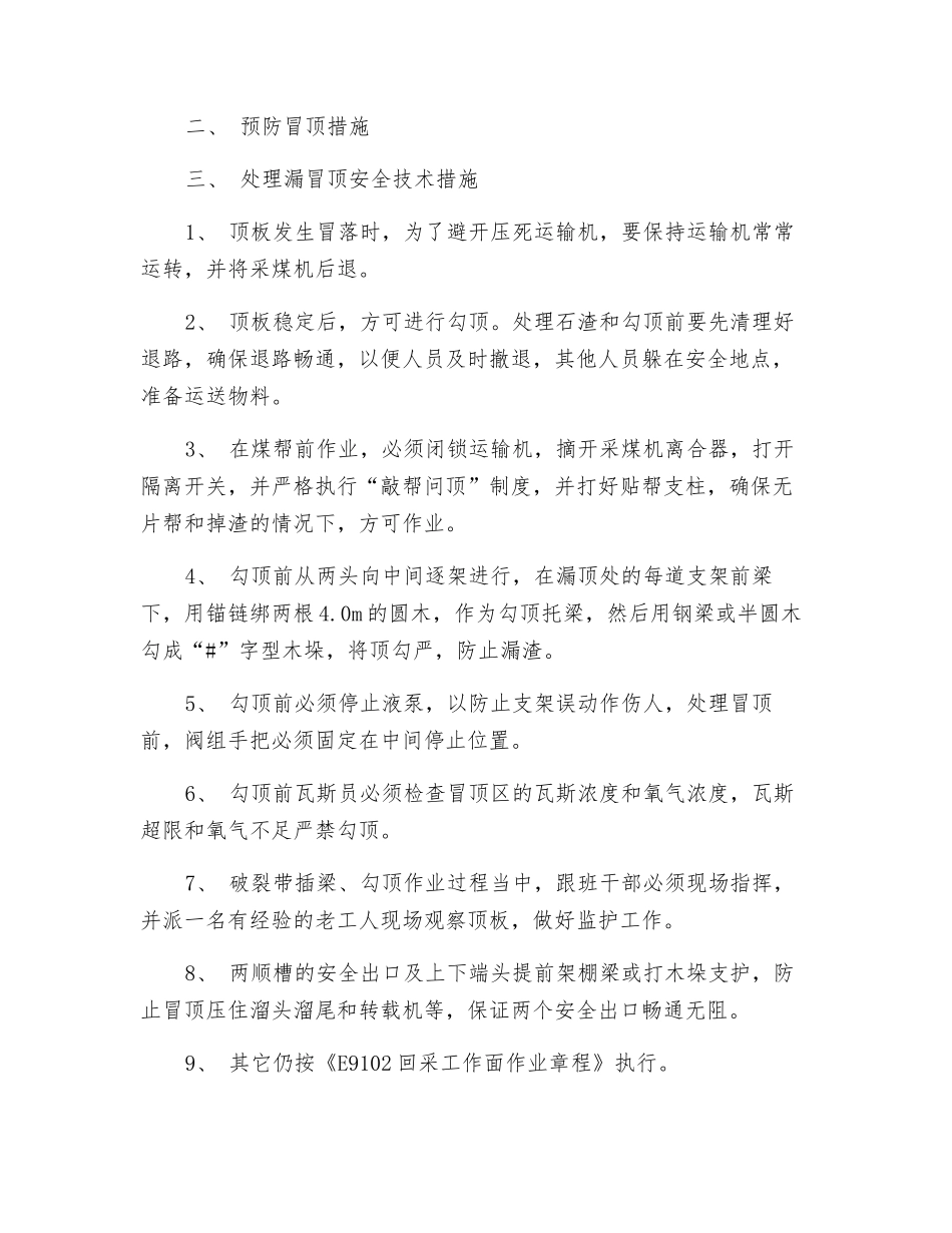 煤矿过破碎带安全技术措施_第2页