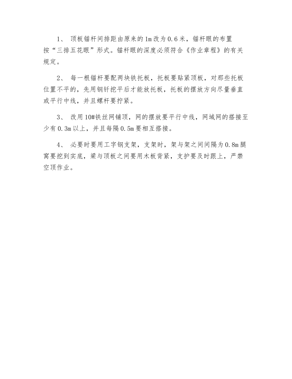 煤矿过破碎带安全技术措施_第3页