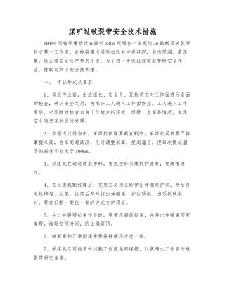 煤矿过破碎带安全技术措施