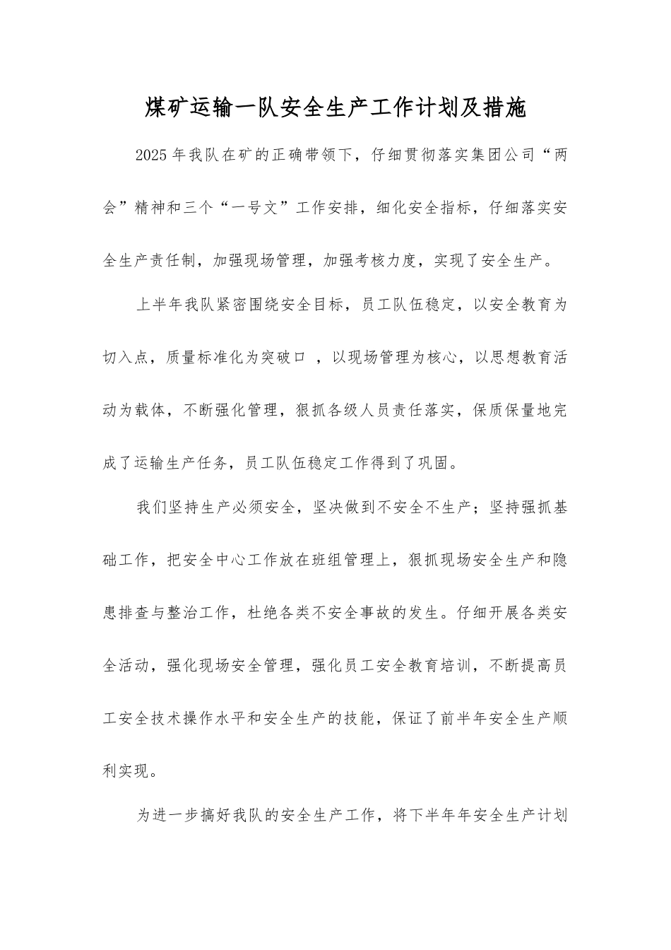 煤矿运输一队安全生产工作计划及措施_第1页