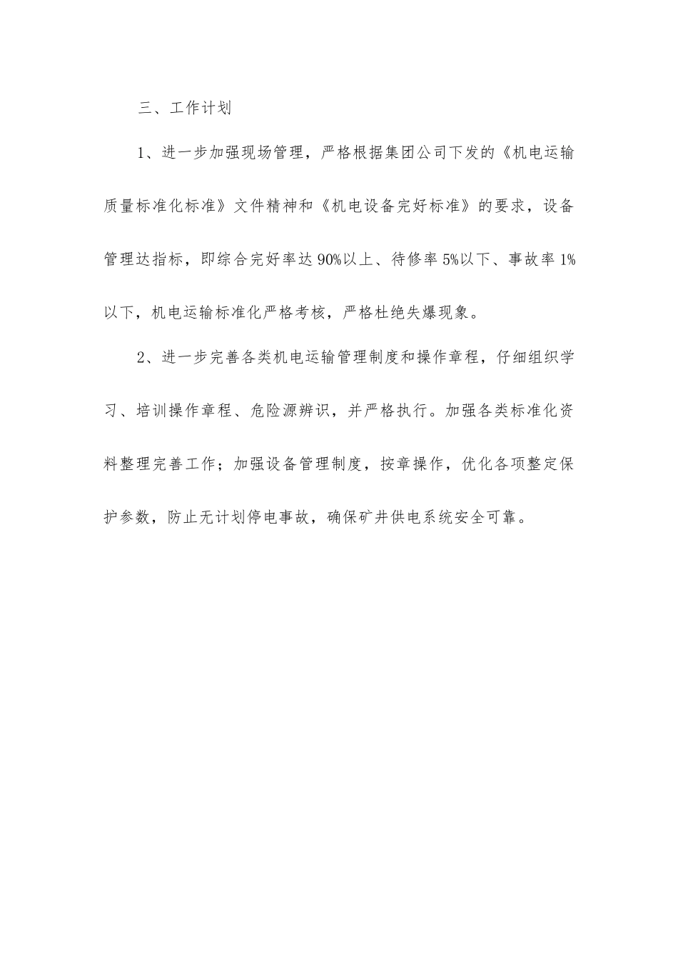 煤矿运输一队安全生产工作计划及措施_第3页