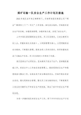 煤矿运输一队安全生产工作计划及措施