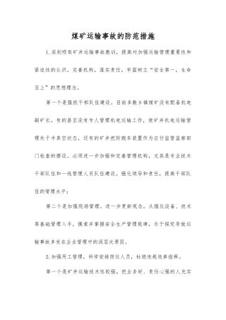 煤矿运输事故的防范措施