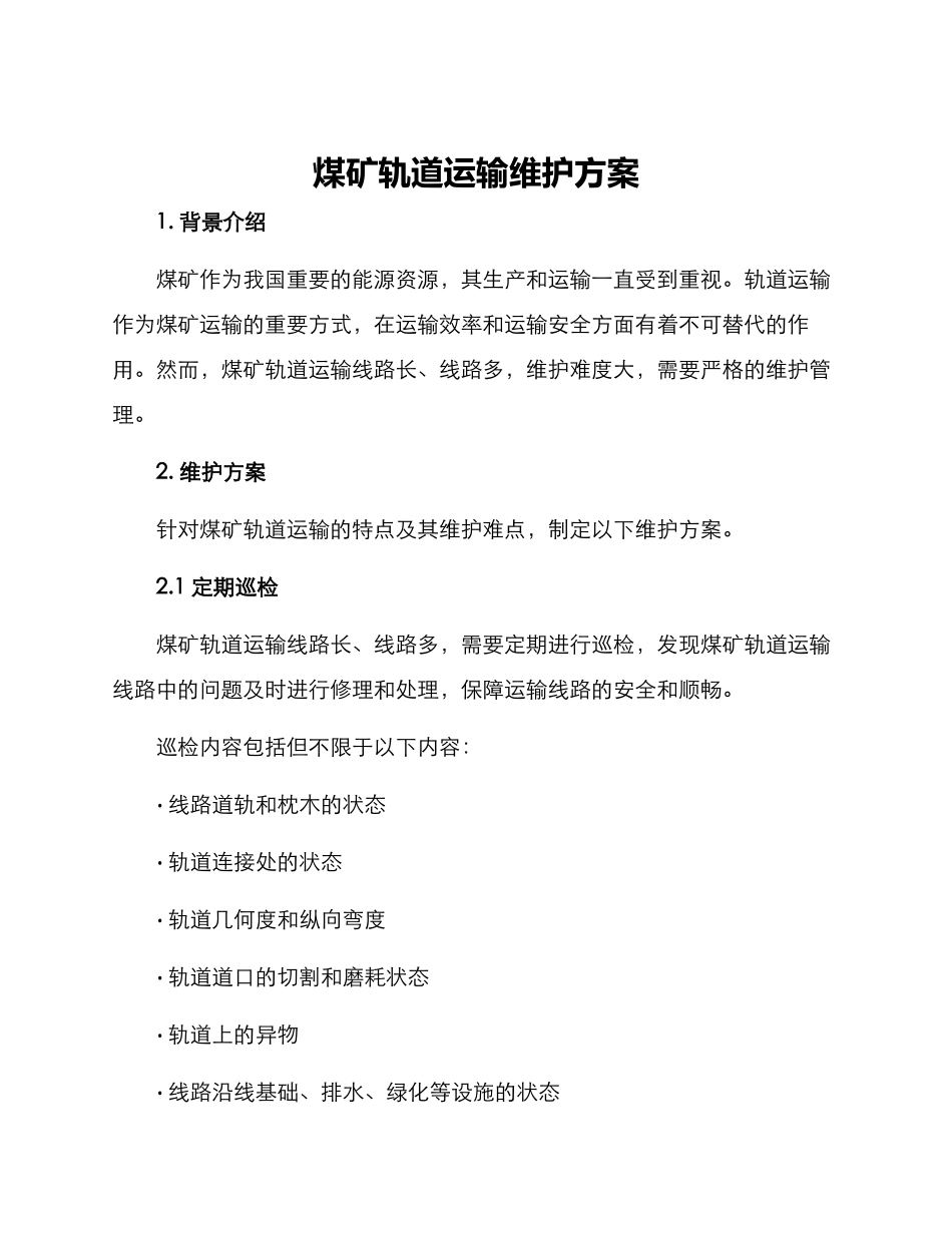 煤矿轨道运输维护方案_第1页