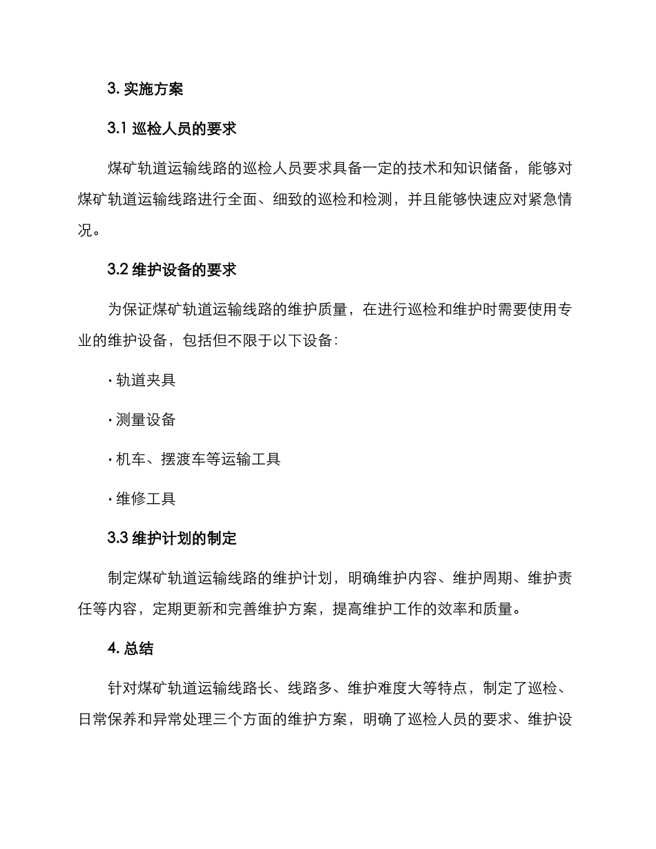 煤矿轨道运输维护方案_第3页