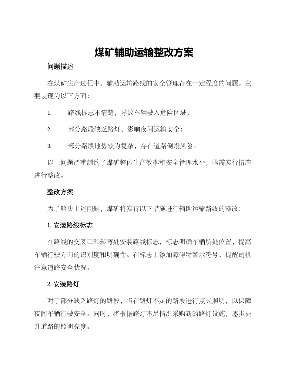 煤矿辅助运输整改方案_第1页