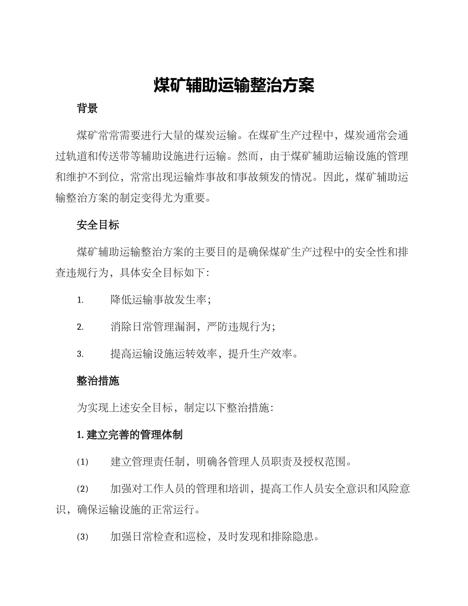 煤矿辅助运输整治方案_第1页