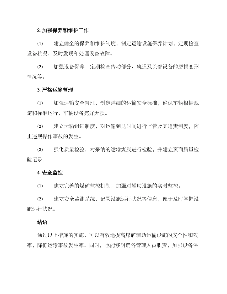 煤矿辅助运输整治方案_第2页