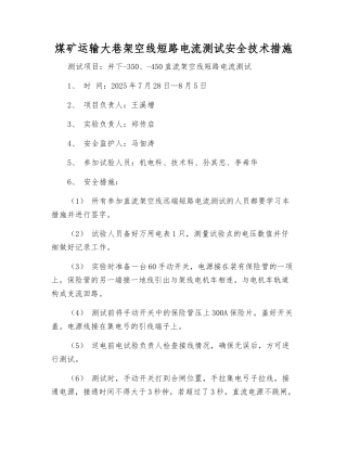 煤矿运输大巷架空线短路电流测试安全技术措施