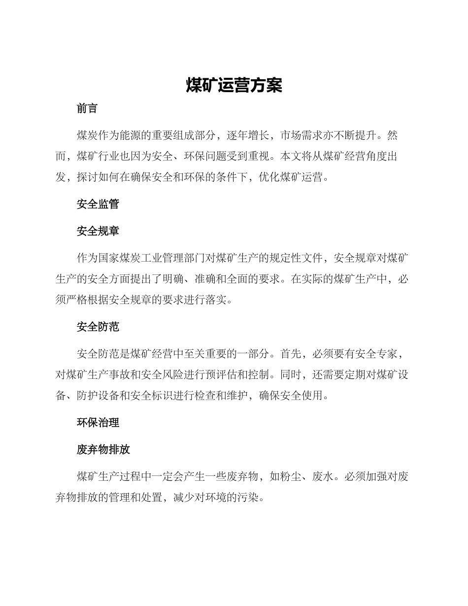 煤矿运营方案_第1页