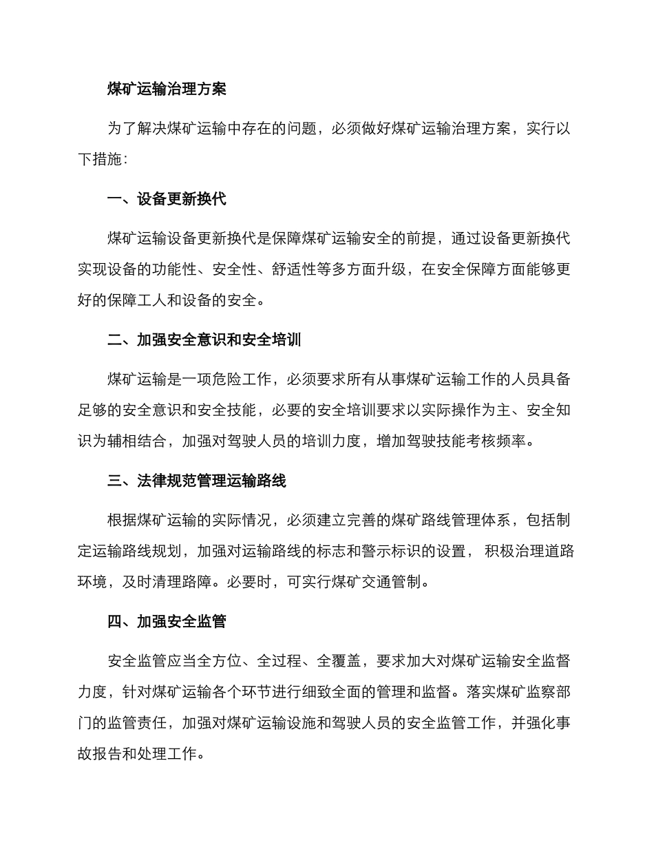 煤矿运输治理方案_第2页