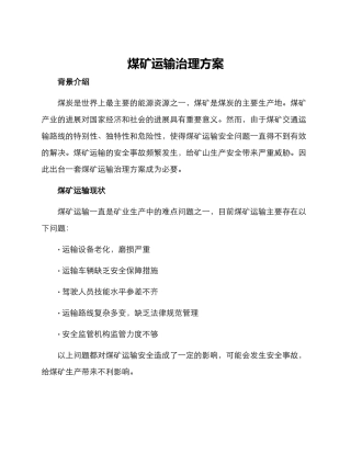 煤矿运输治理方案