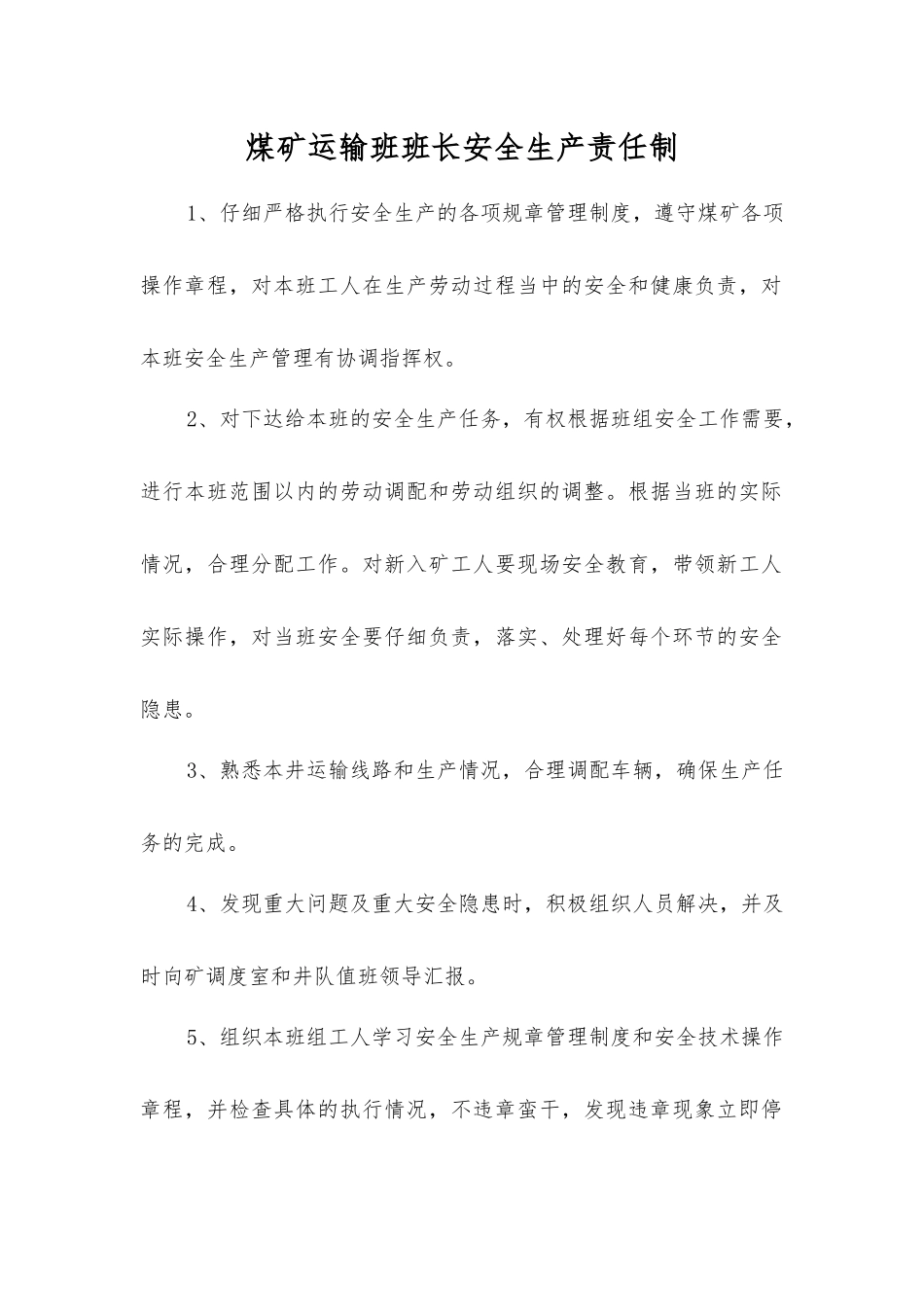 煤矿运输班班长安全生产责任制_第1页