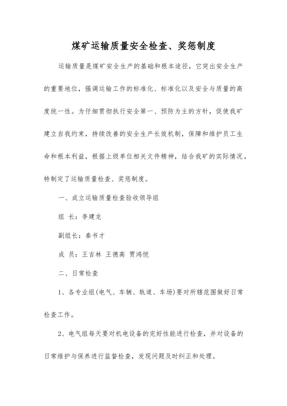 煤矿运输质量安全检查、奖惩制度_第1页