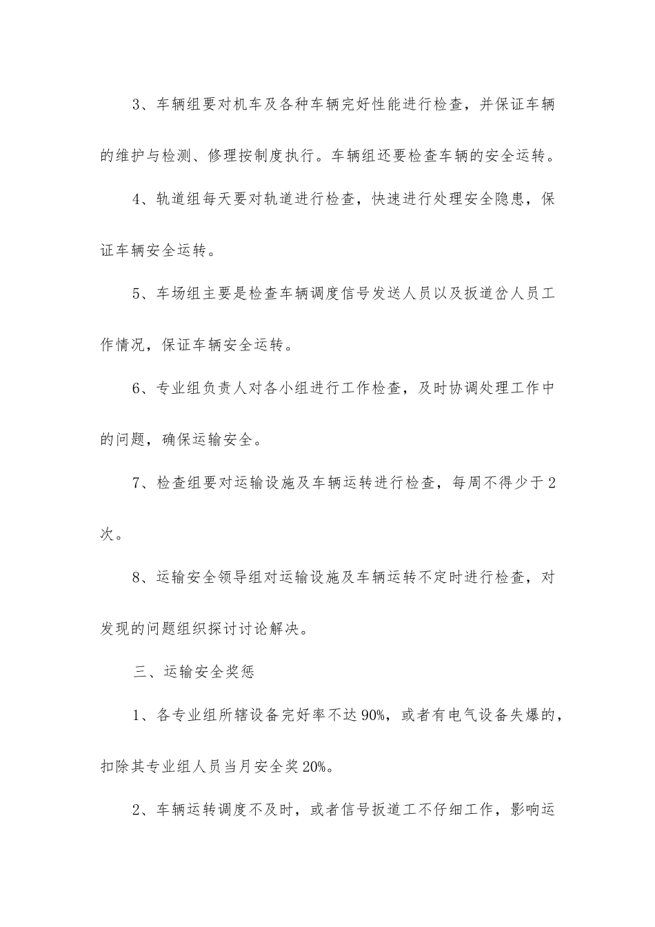 煤矿运输质量安全检查、奖惩制度_第2页