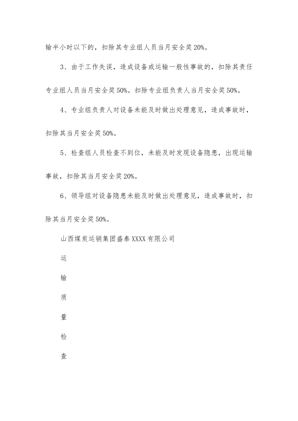 煤矿运输质量安全检查、奖惩制度_第3页