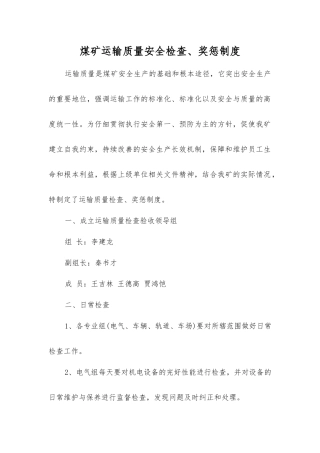 煤矿运输质量安全检查、奖惩制度