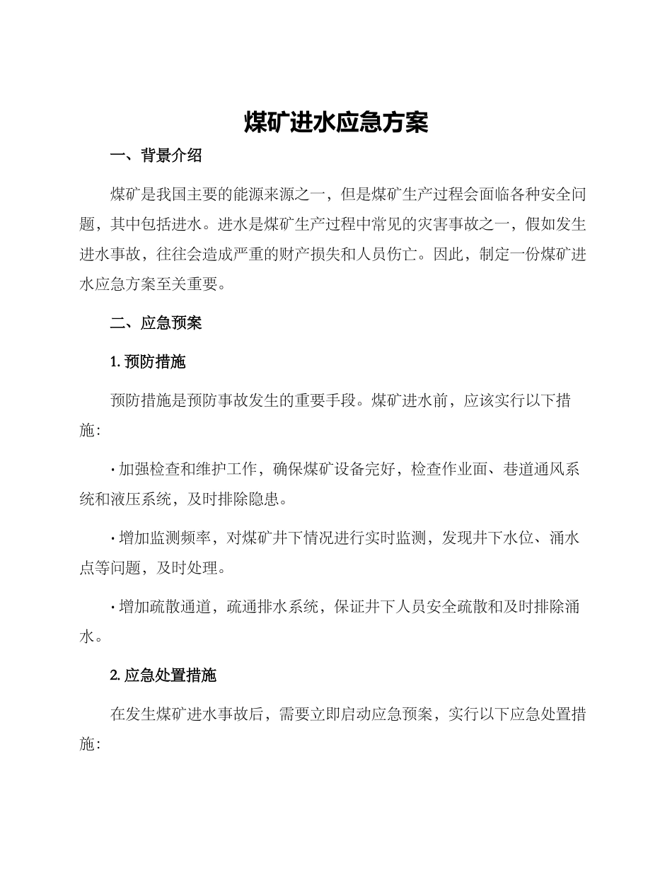 煤矿进水应急方案_第1页