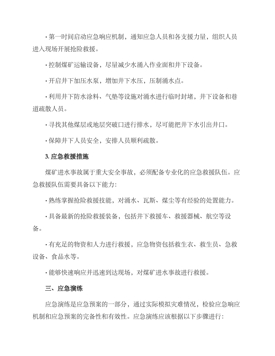 煤矿进水应急方案_第2页