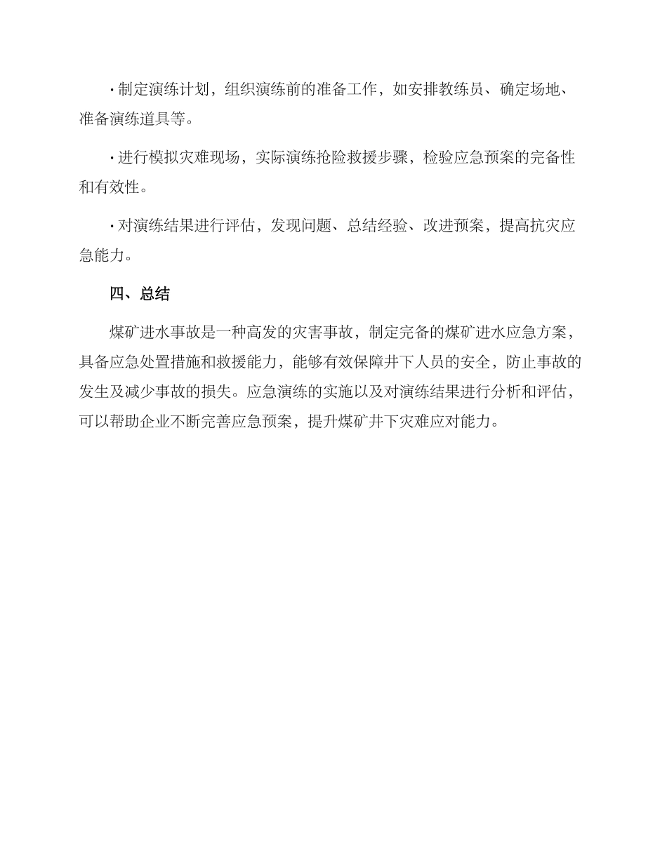 煤矿进水应急方案_第3页