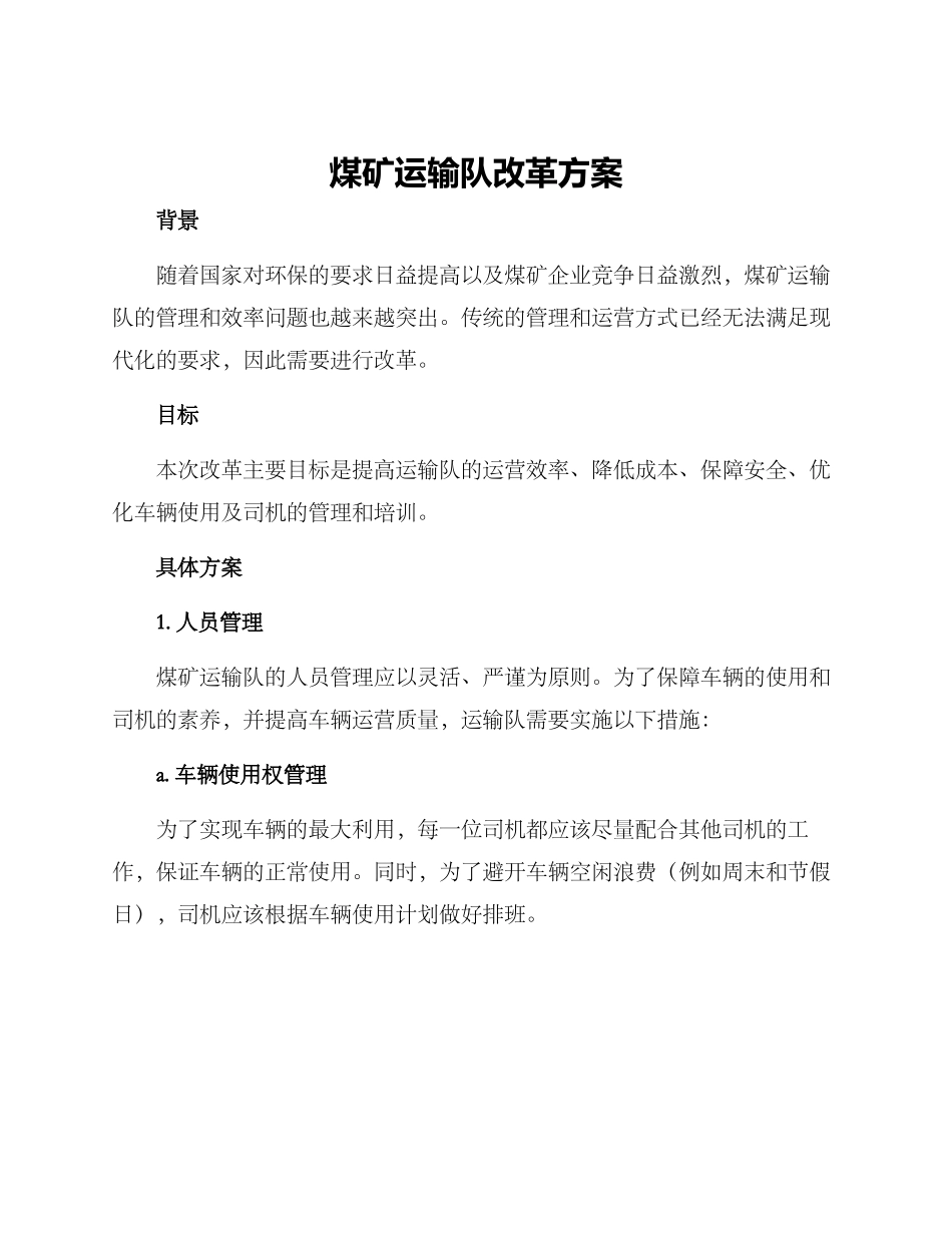 煤矿运输队改革方案_第1页