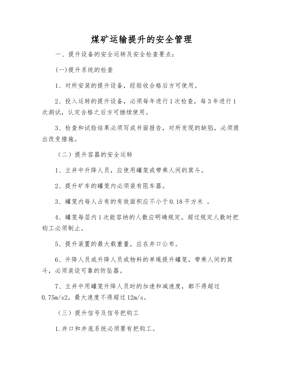 煤矿运输提升的安全管理_第1页