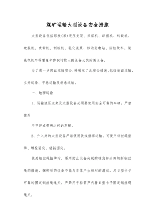 煤矿运输大型设备安全措施