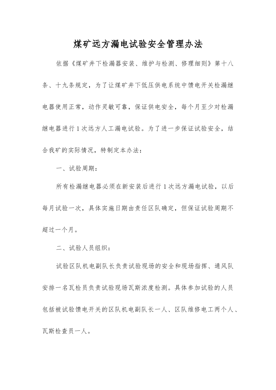 煤矿远方漏电试验安全管理办法_第1页