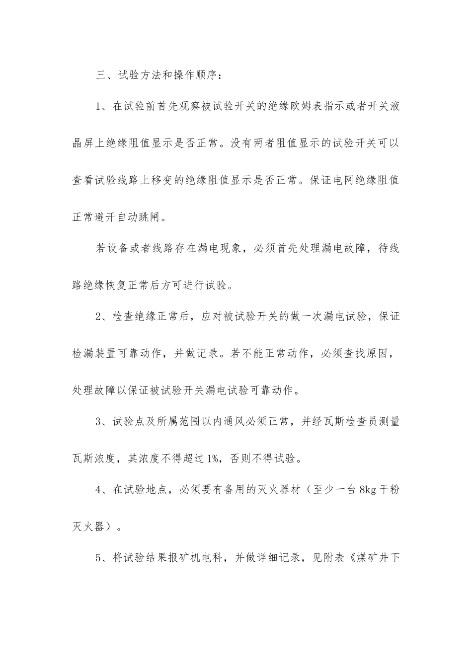 煤矿远方漏电试验安全管理办法_第2页