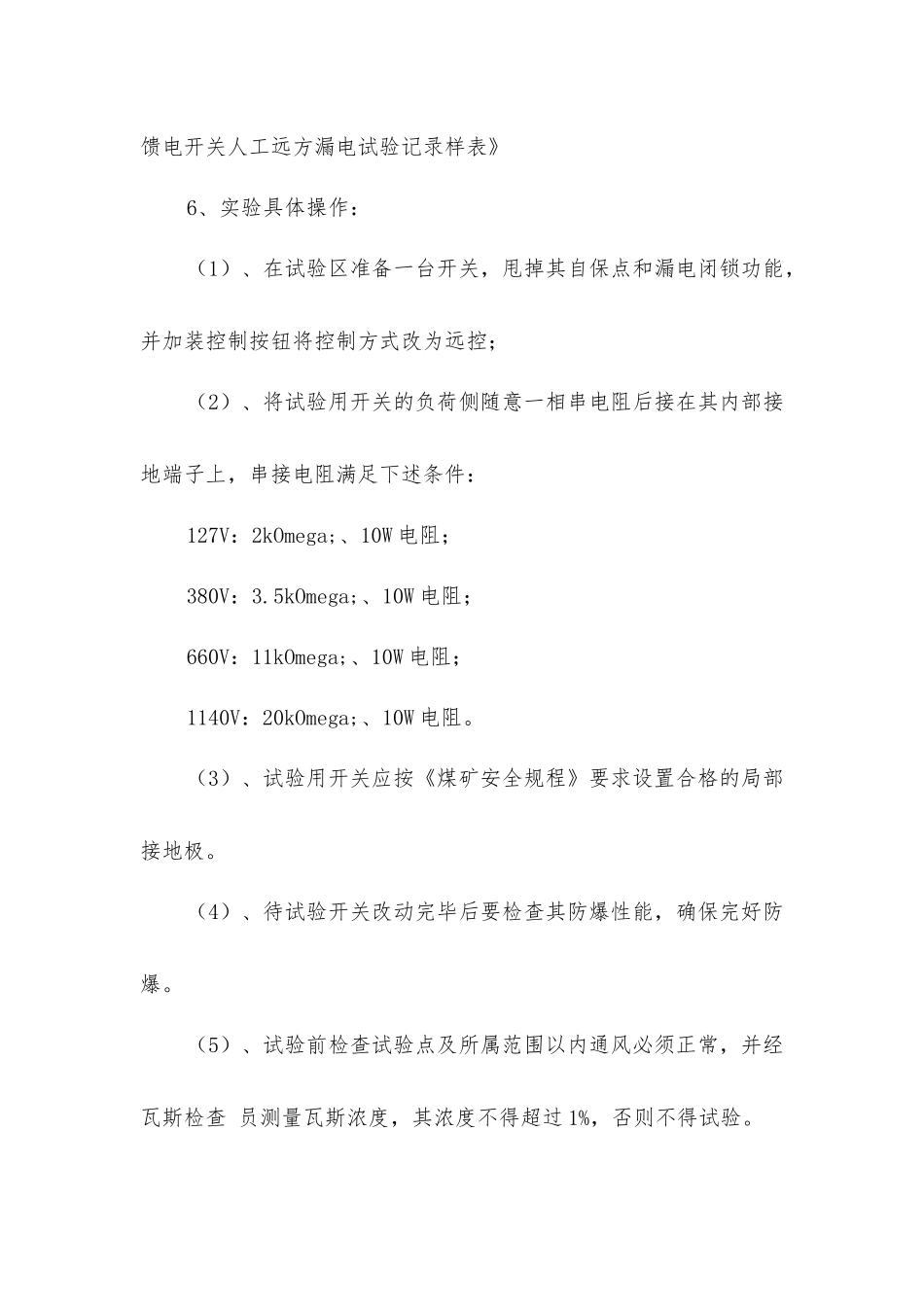 煤矿远方漏电试验安全管理办法_第3页