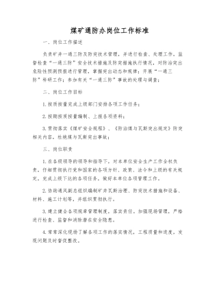 煤矿通防办岗位工作标准