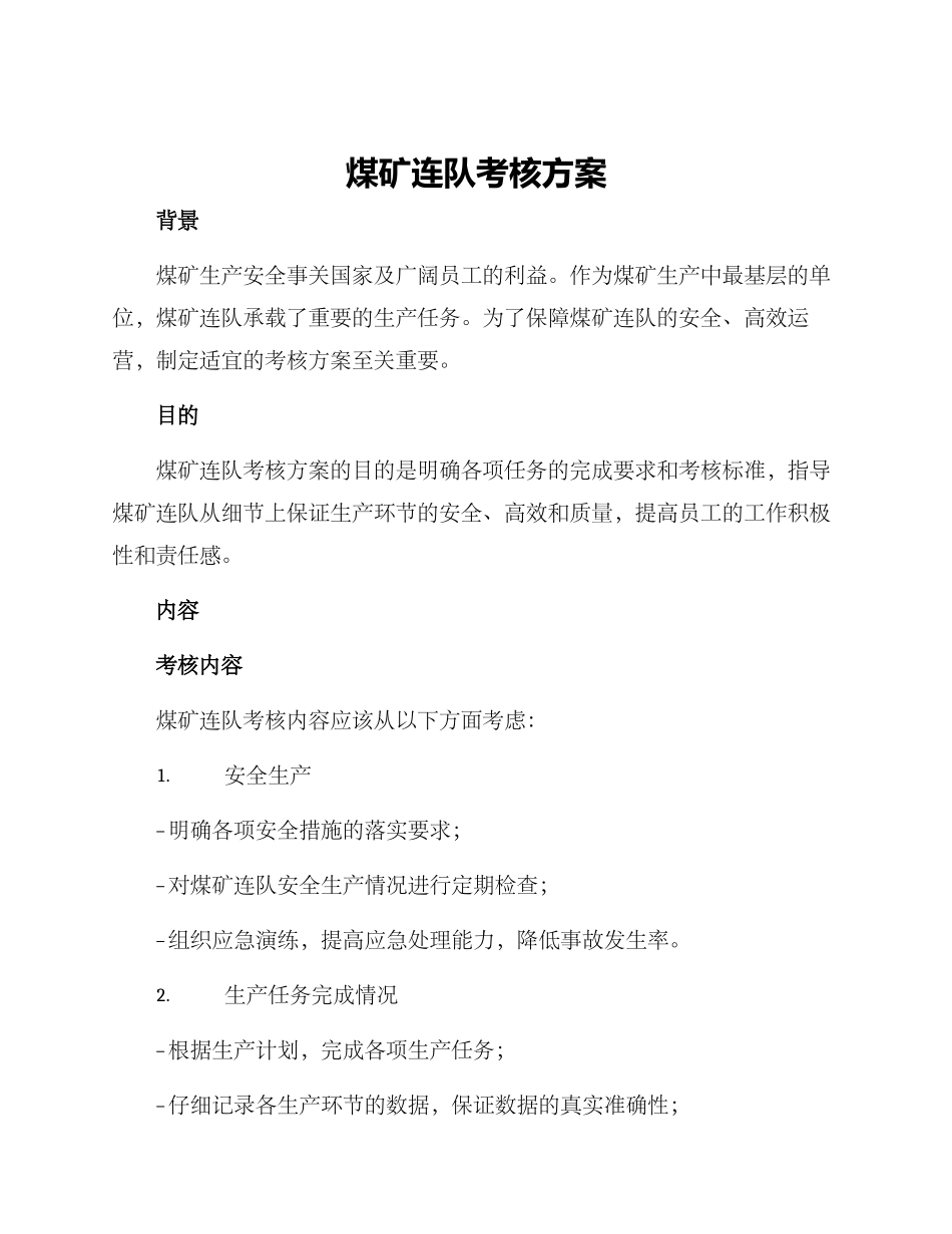 煤矿连队考核方案_第1页