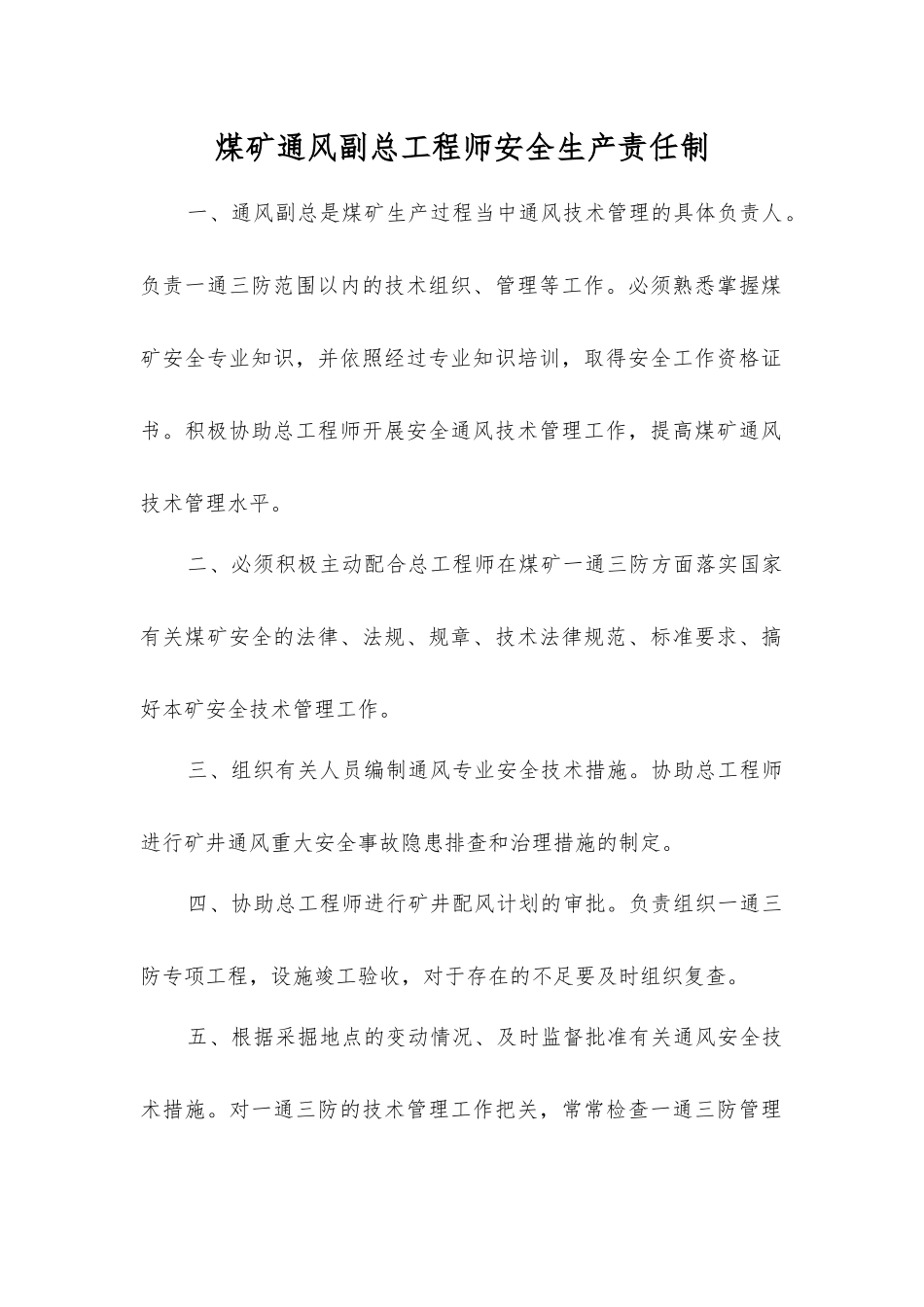 煤矿通风副总工程师安全生产责任制_第1页