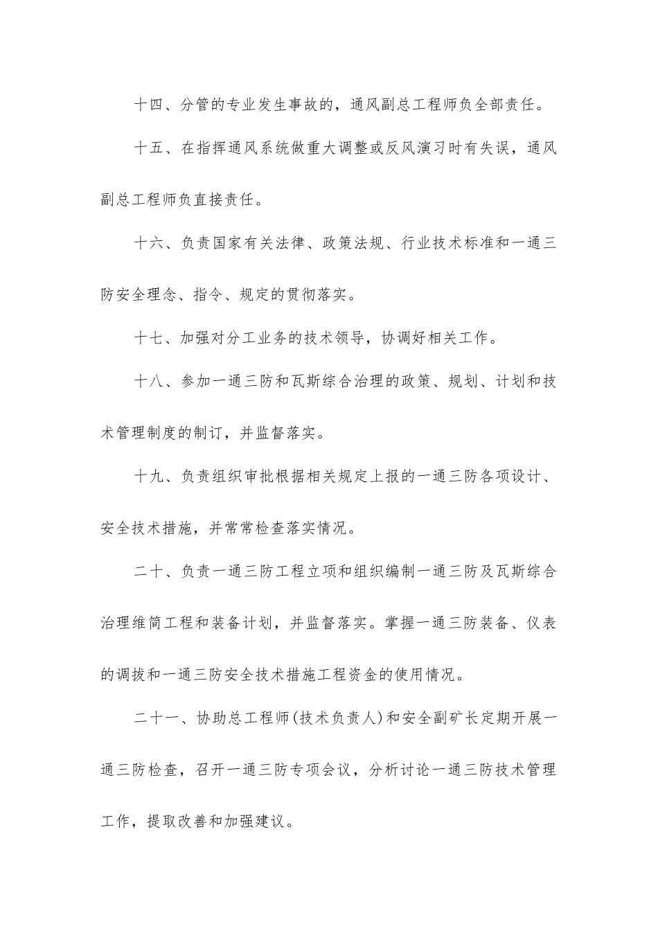 煤矿通风副总工程师安全生产责任制_第3页