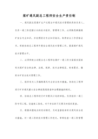 煤矿通风副总工程师安全生产责任制