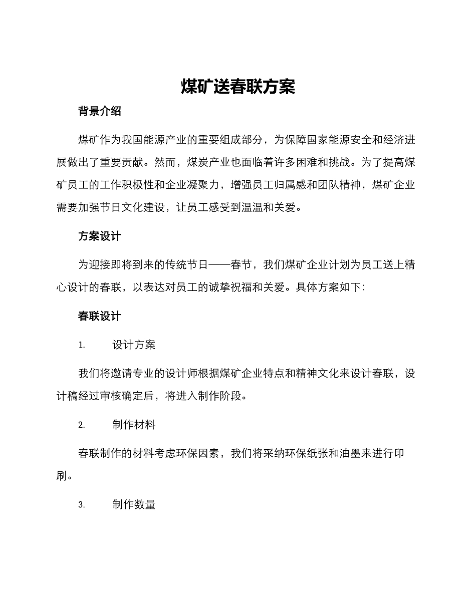 煤矿送春联方案_第1页