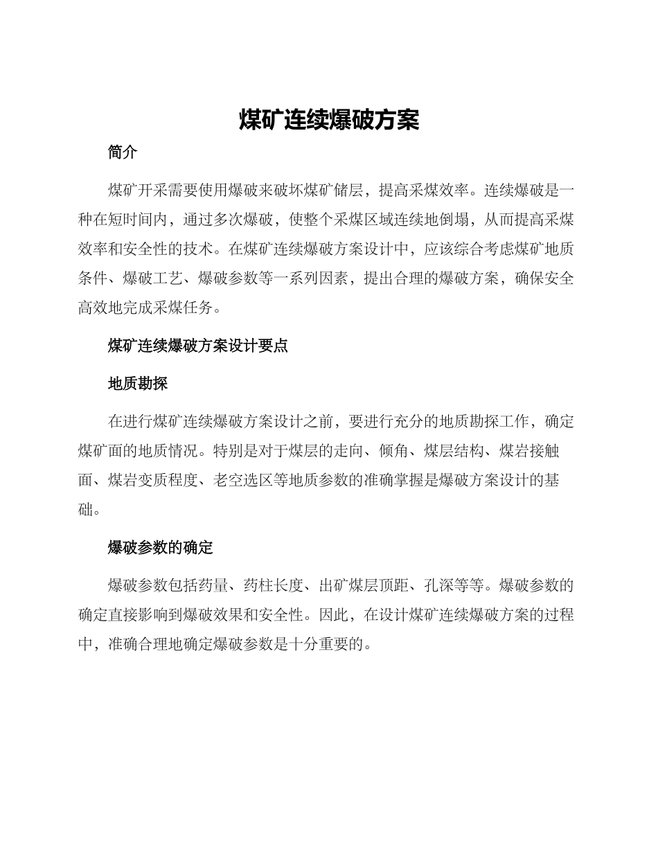 煤矿连续爆破方案_第1页