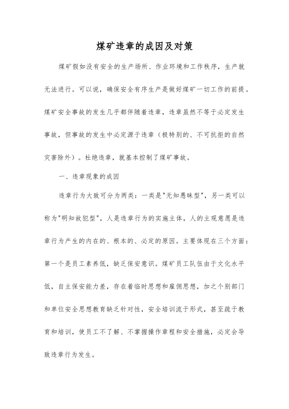 煤矿违章的成因及对策_第1页