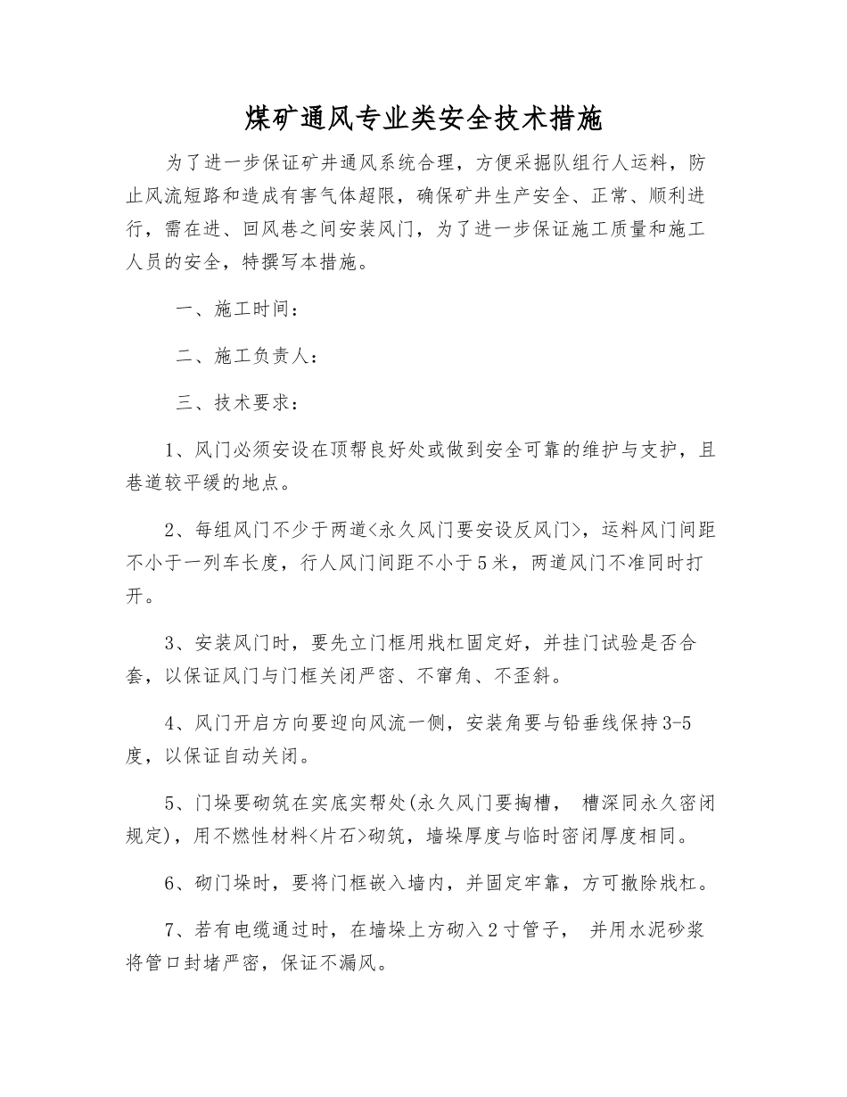 煤矿通风专业类安全技术措施_第1页