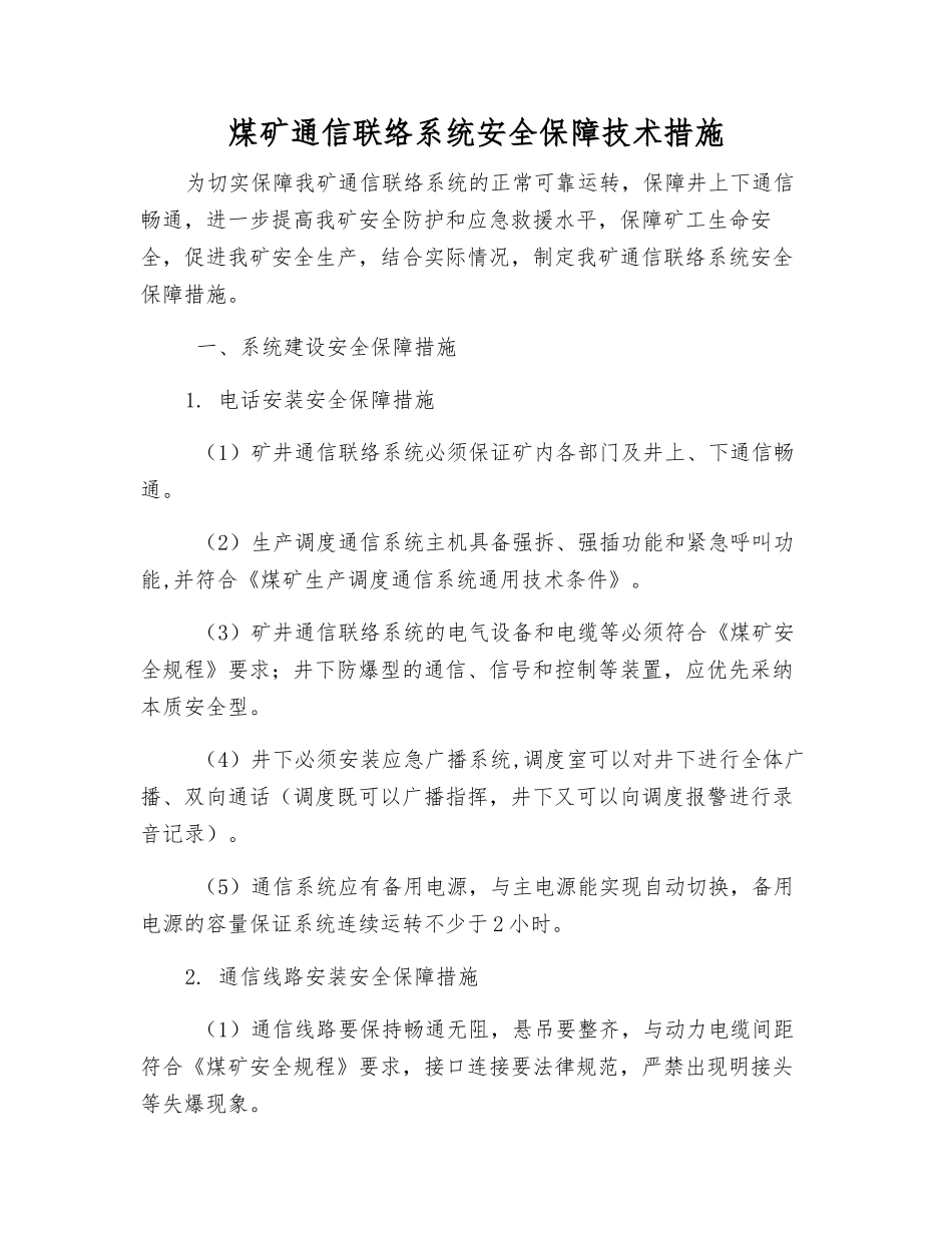 煤矿通信联络系统安全保障技术措施_第1页