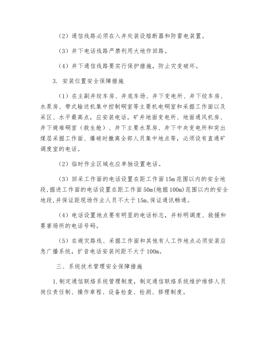 煤矿通信联络系统安全保障技术措施_第2页