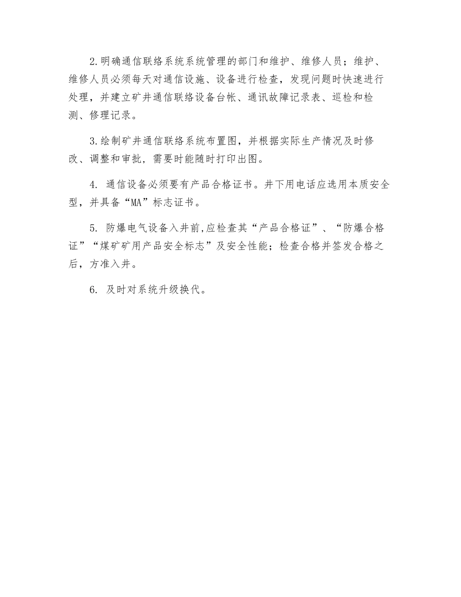 煤矿通信联络系统安全保障技术措施_第3页