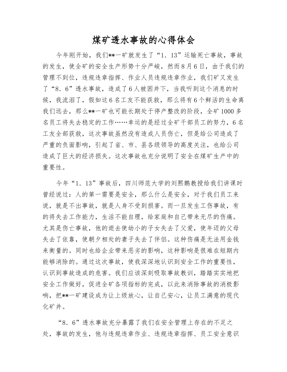 煤矿透水事故的心得体会_第1页
