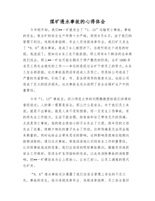 煤矿透水事故的心得体会