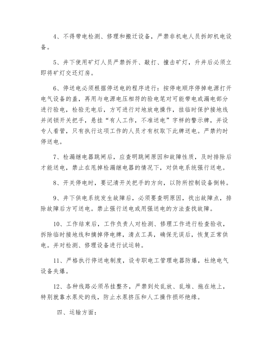 煤矿通风排水安全技术措施_第3页