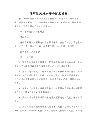 煤矿通风排水安全技术措施
