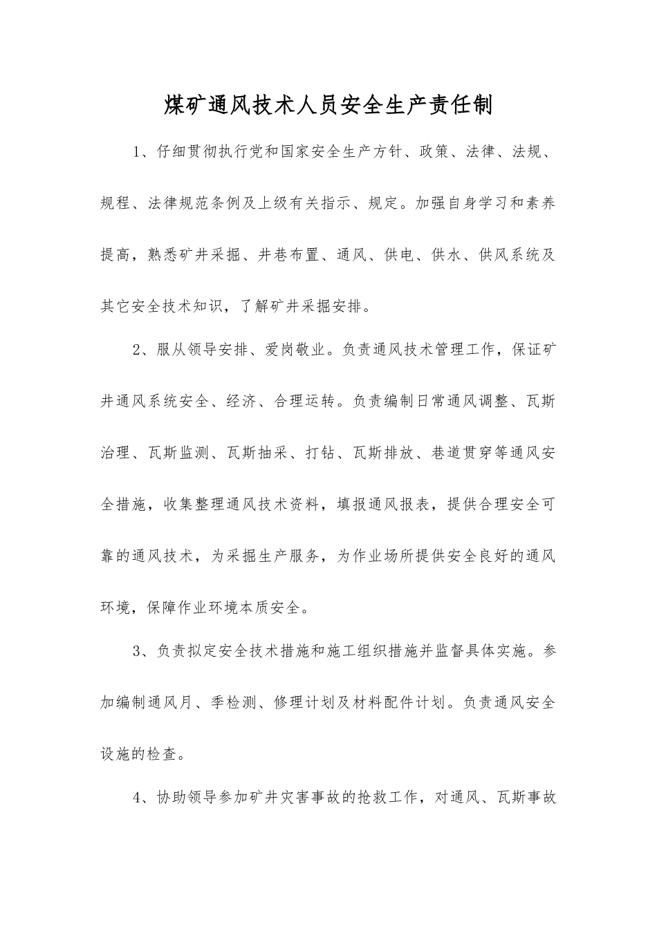 煤矿通风技术人员安全生产责任制_第1页