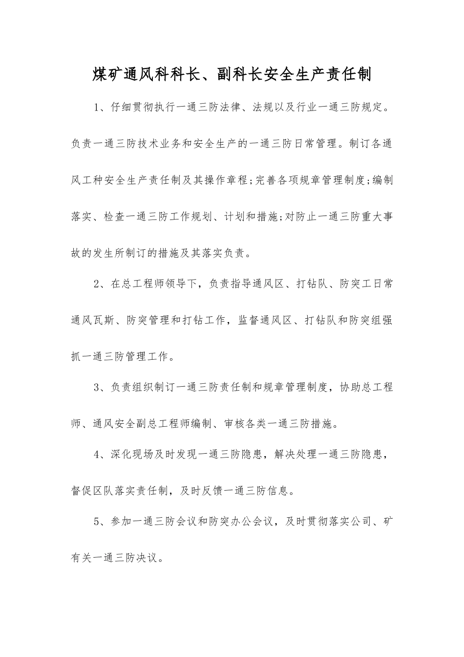 煤矿通风科科长、副科长安全生产责任制_第1页