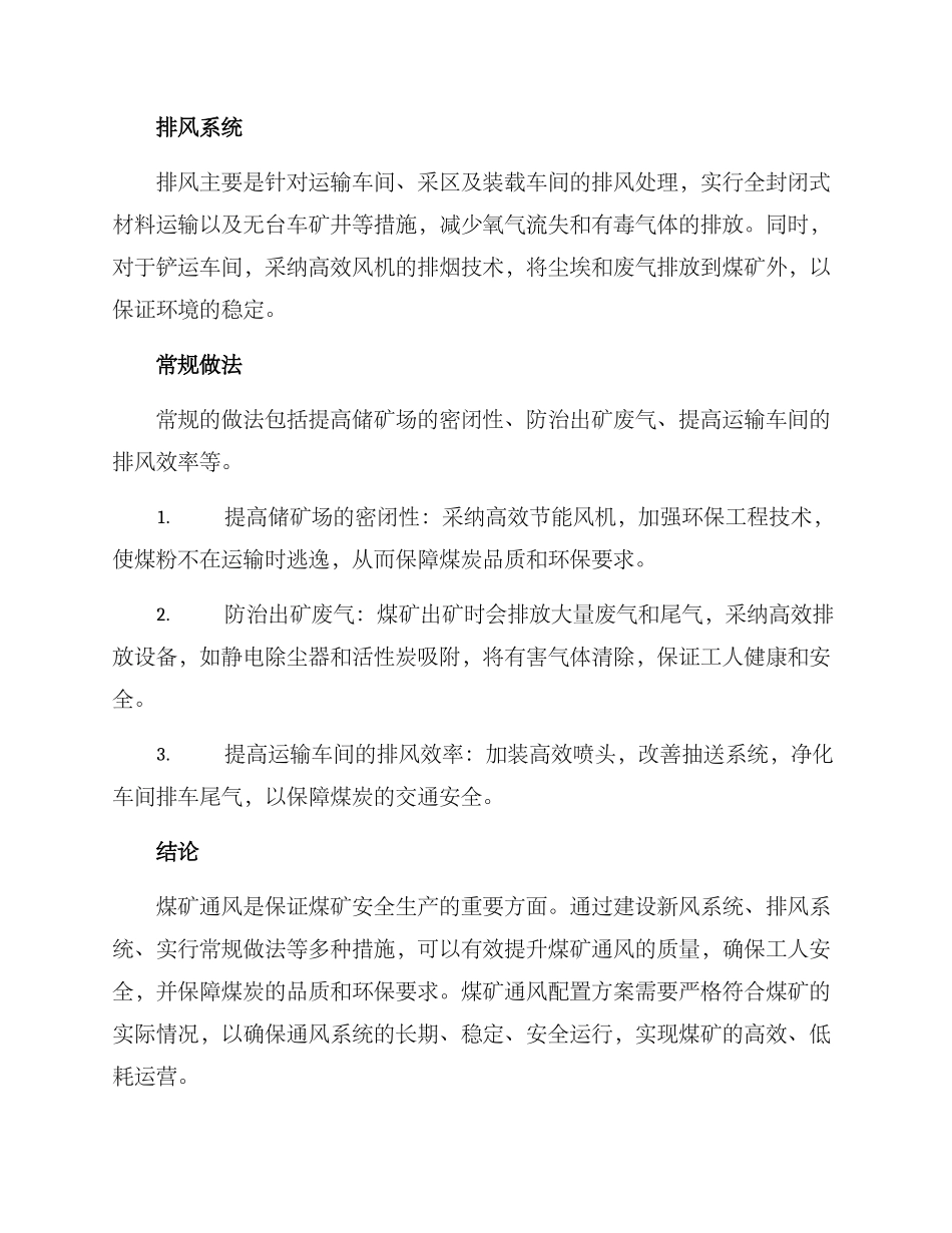 煤矿通风配置方案_第2页